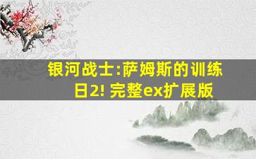 银河战士:萨姆斯的训练日2! 完整ex扩展版